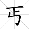 丐