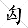匃