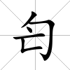 匄