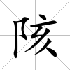 陔