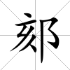 郂
