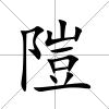 隑
