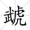 虣