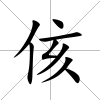 侅