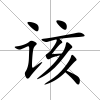 該