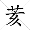 荄