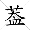 葢
