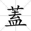 蓋