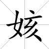 姟