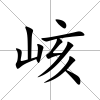 峐