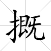 摡