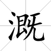 溉