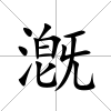漑