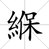 緥