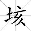垓