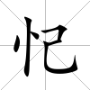 忋