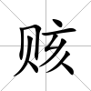 賅