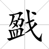 戤