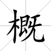 概