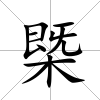 槩