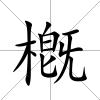 槪