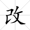 改