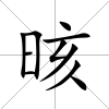 晐