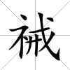 祴
