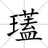 瓂