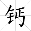 鈣