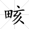 畡