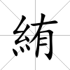 絠