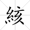 絯