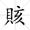 賅