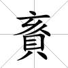 賌