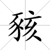 豥
