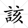 該