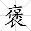 褒