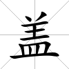 蓋