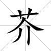 芥