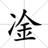 凎