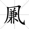 凲
