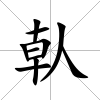 倝