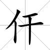 仠