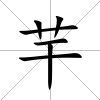 芉