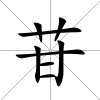 苷
