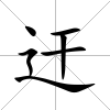 迀