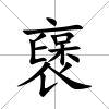 襃