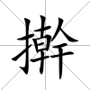 搟