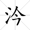 汵